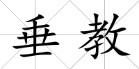 垂教