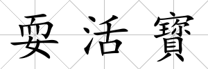 耍活寳