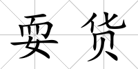 耍貨