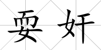耍奸