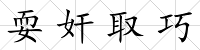 耍奸取巧