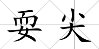 耍尖