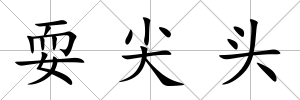 耍尖頭