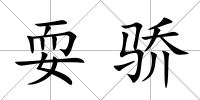 耍驕
