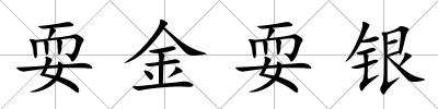 耍金耍銀