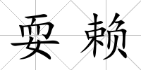 耍賴