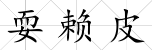 耍賴皮
