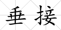 垂接