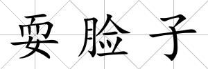 耍臉子