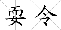 耍令
