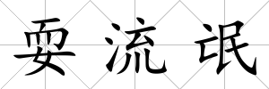 耍流氓