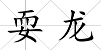 耍龍