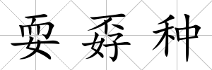 耍孬種
