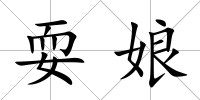 耍娘