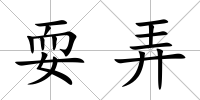 耍弄