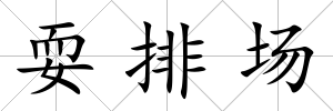 耍排場