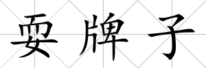 耍牌子