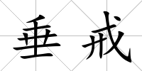 垂戒