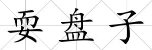 耍盤子