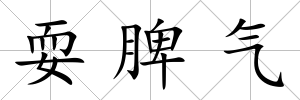 耍脾氣