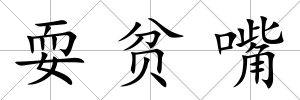 耍貧嘴