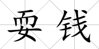 耍錢