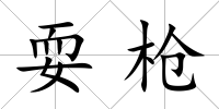 耍槍