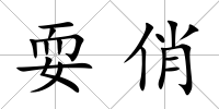 耍俏