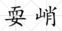 耍峭