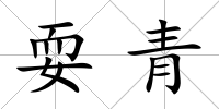 耍青