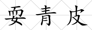 耍青皮