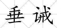 垂誡