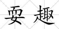 耍趣