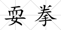 耍拳