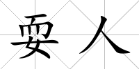 耍人