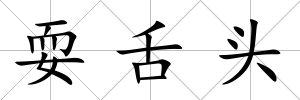 耍舌頭