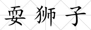 耍獅子