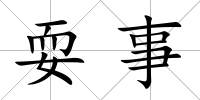 耍事