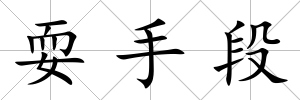 耍手段