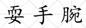 耍手腕