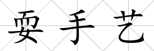 耍手藝