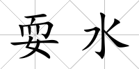 耍水
