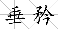 垂矜