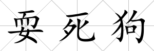 耍死狗