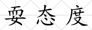 耍態度