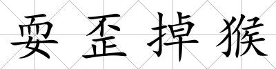 耍歪掉猴