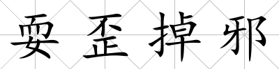 耍歪掉邪