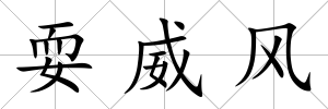 耍威風