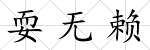 耍無賴