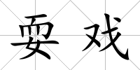 耍戲